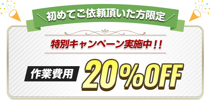 初めてご依頼いただいた方限定 作業費用20%OFF