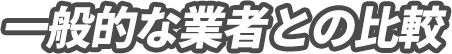 一般的な業者との比較