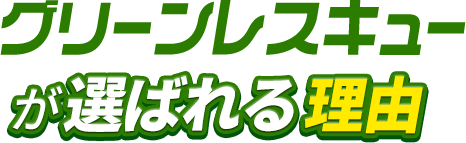 グリーンレスキューが選ばれる理由