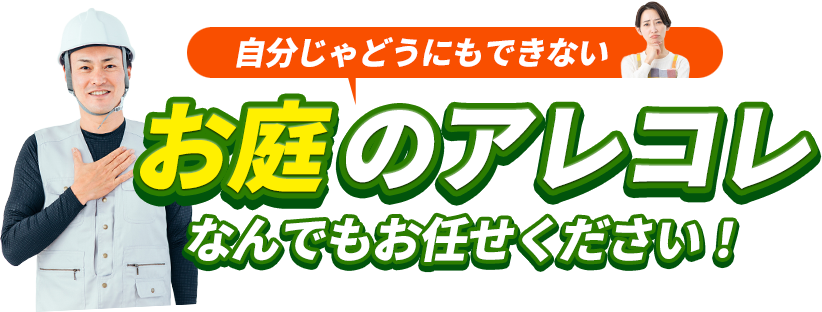 お庭のアレコレ なんでもお任せください