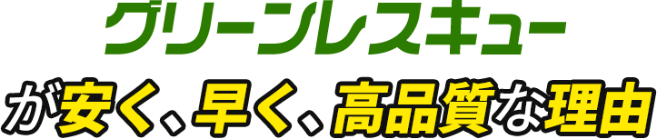 グリーンレスキューが安く、早く、高品質な理由